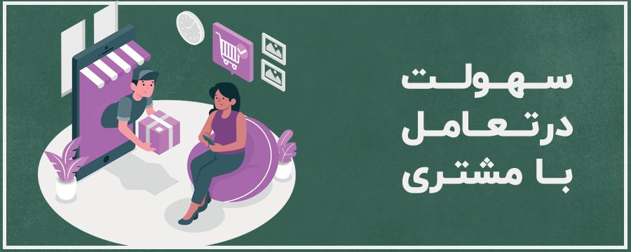 سهولت در تعامل با مشتری از مزایای طراحی سایت شرکتی